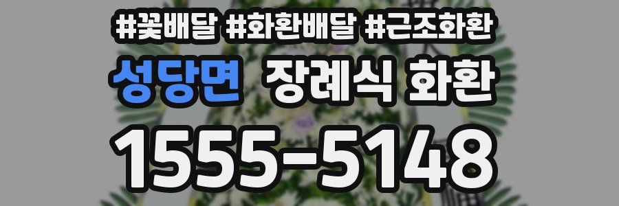 성당면 장례식 화환