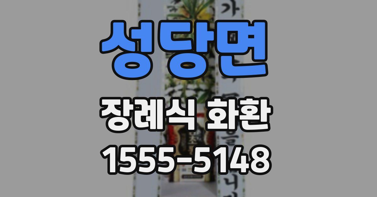 성당면 장례식 화환