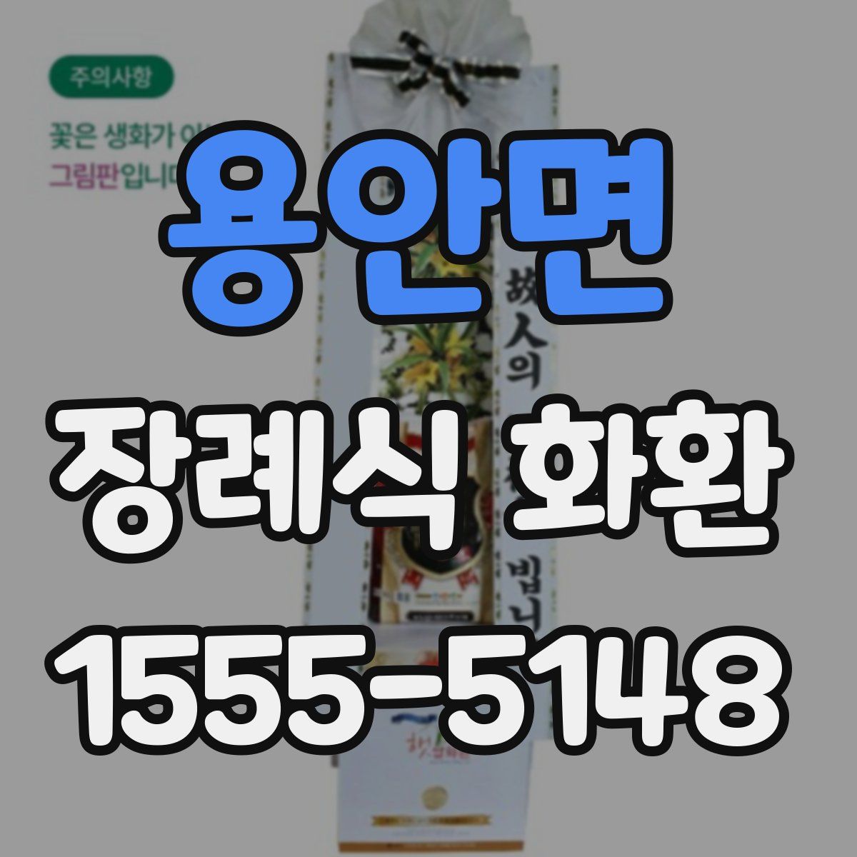 용안면 장례식 화환