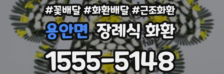 용안면 장례식 화환
