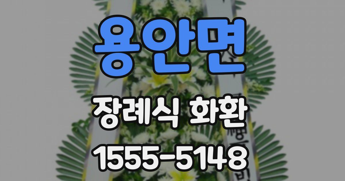 용안면 장례식 화환