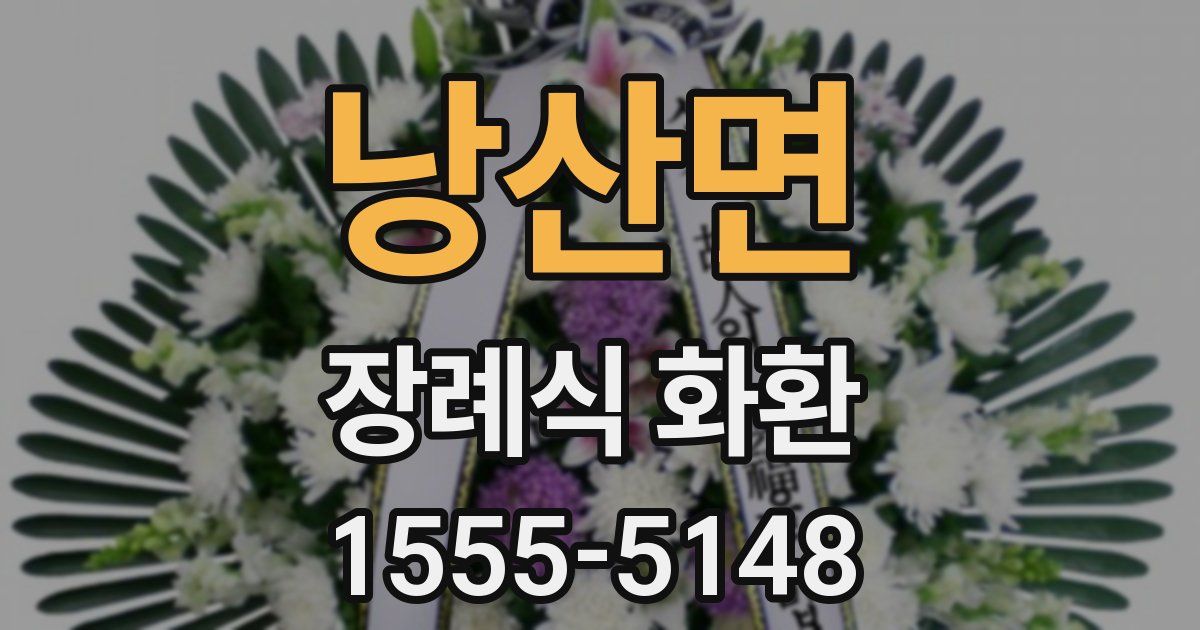 낭산면 장례식 화환