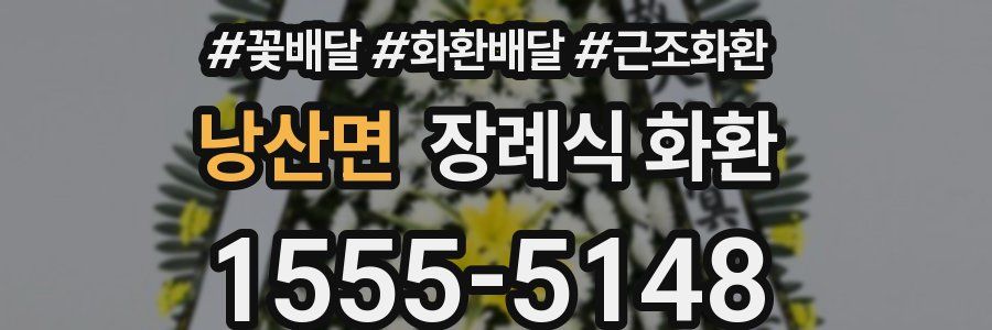 낭산면 장례식 화환