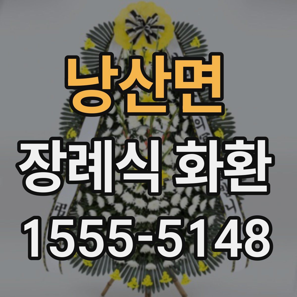 낭산면 장례식 화환
