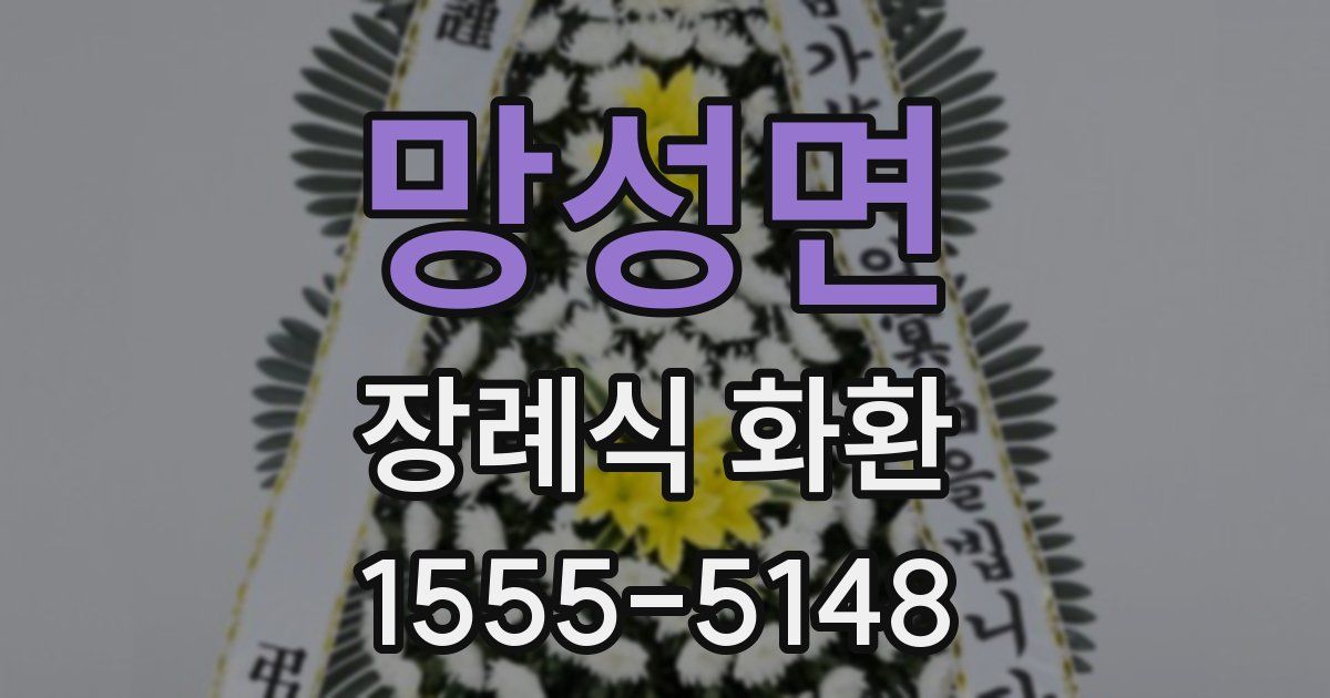 망성면 장례식 화환