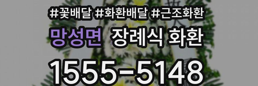 망성면 장례식 화환