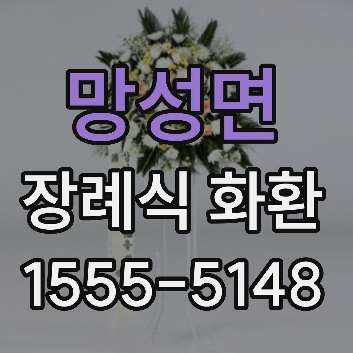 망성면 장례식 화환