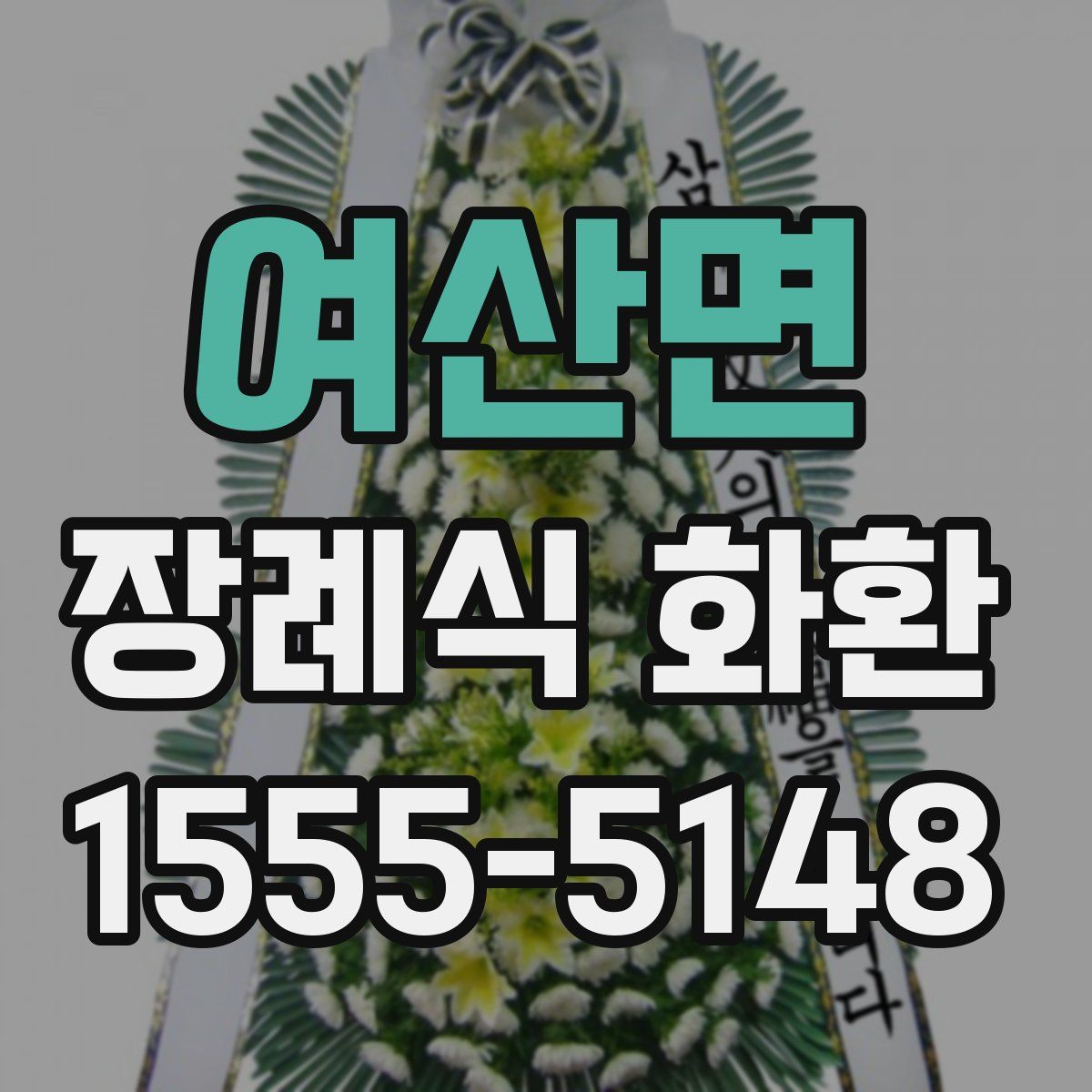 여산면 장례식 화환