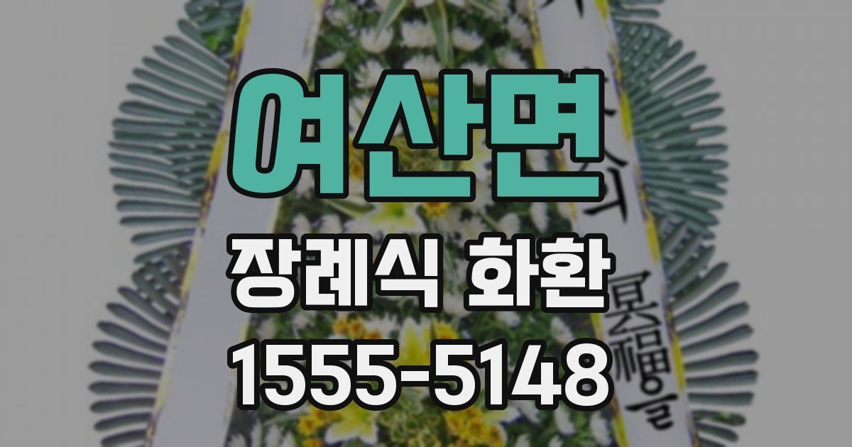 여산면 장례식 화환