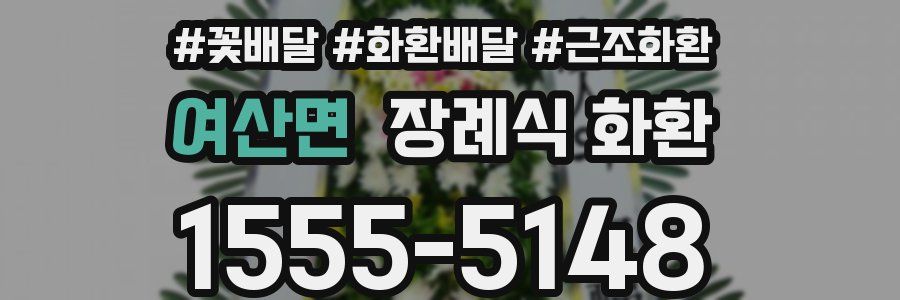 여산면 장례식 화환