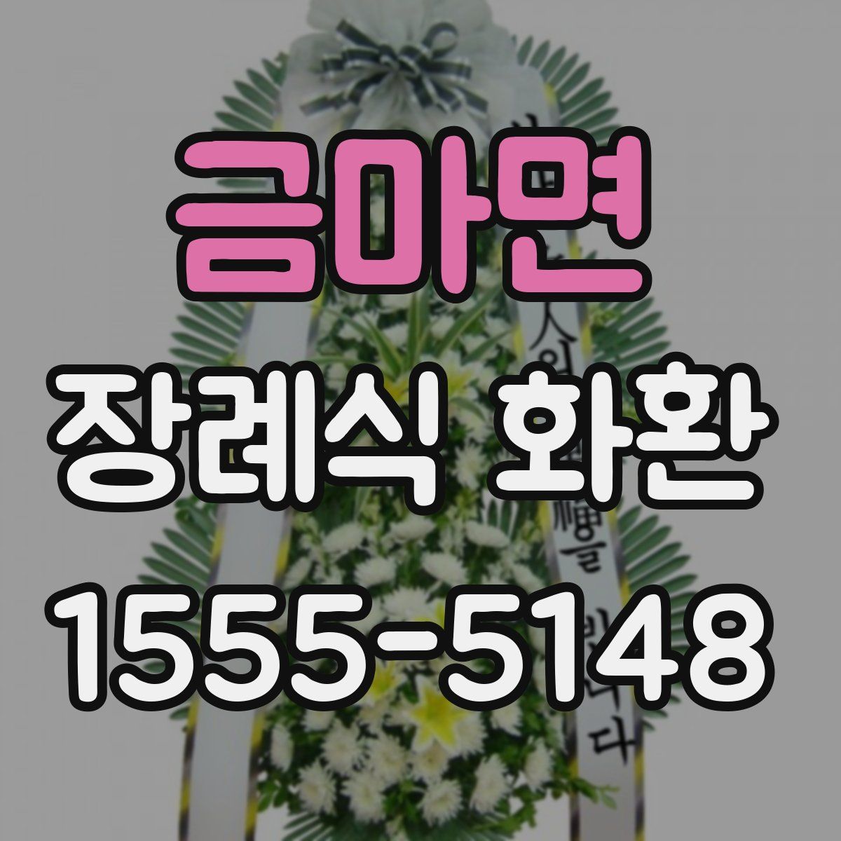 금마면 장례식 화환