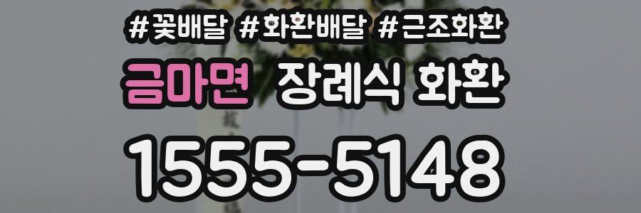 금마면 장례식 화환