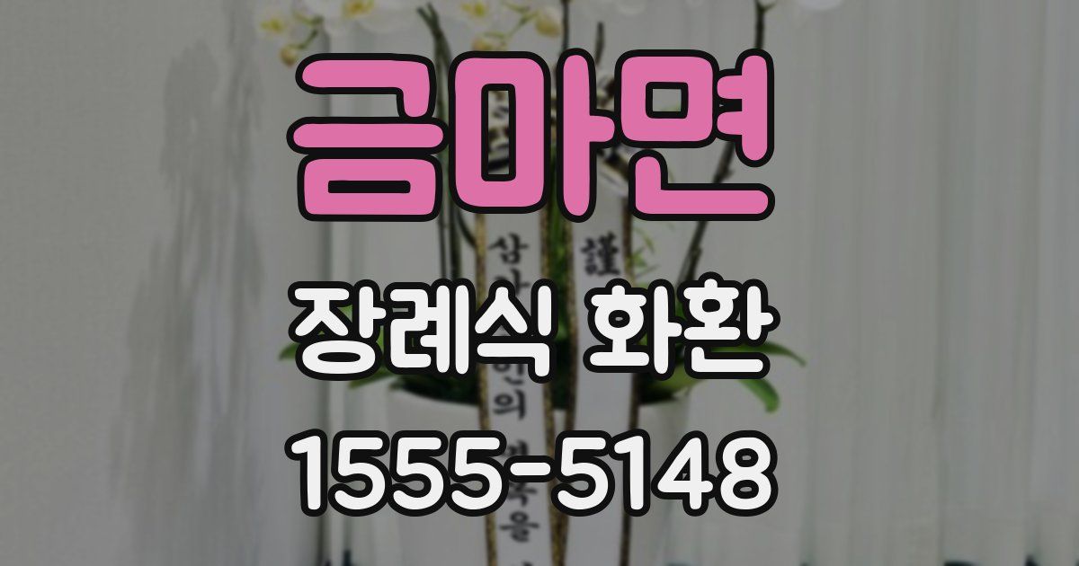 금마면 장례식 화환
