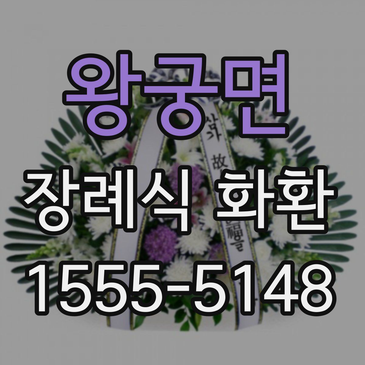 왕궁면 장례식 화환