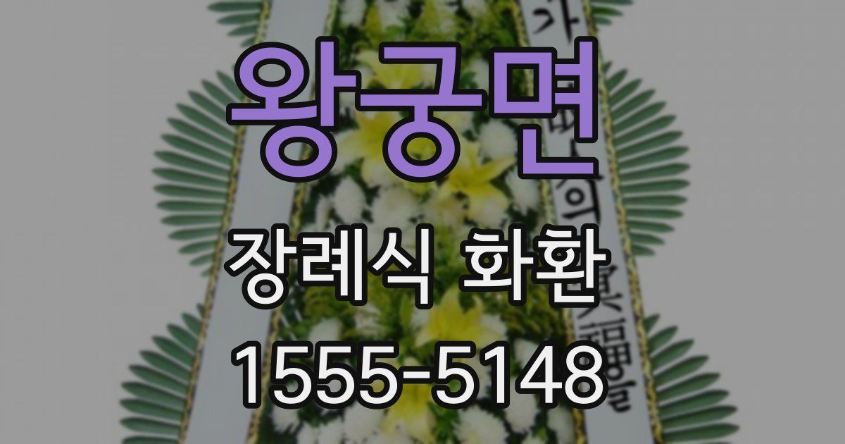 왕궁면 장례식 화환