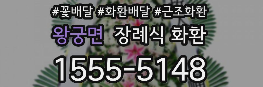 왕궁면 장례식 화환