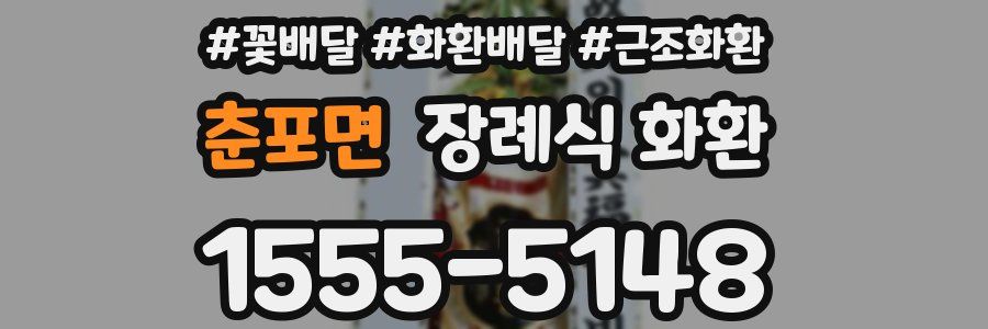 춘포면 장례식 화환