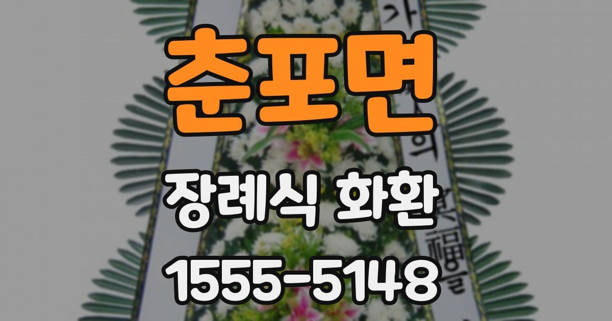 춘포면 장례식 화환