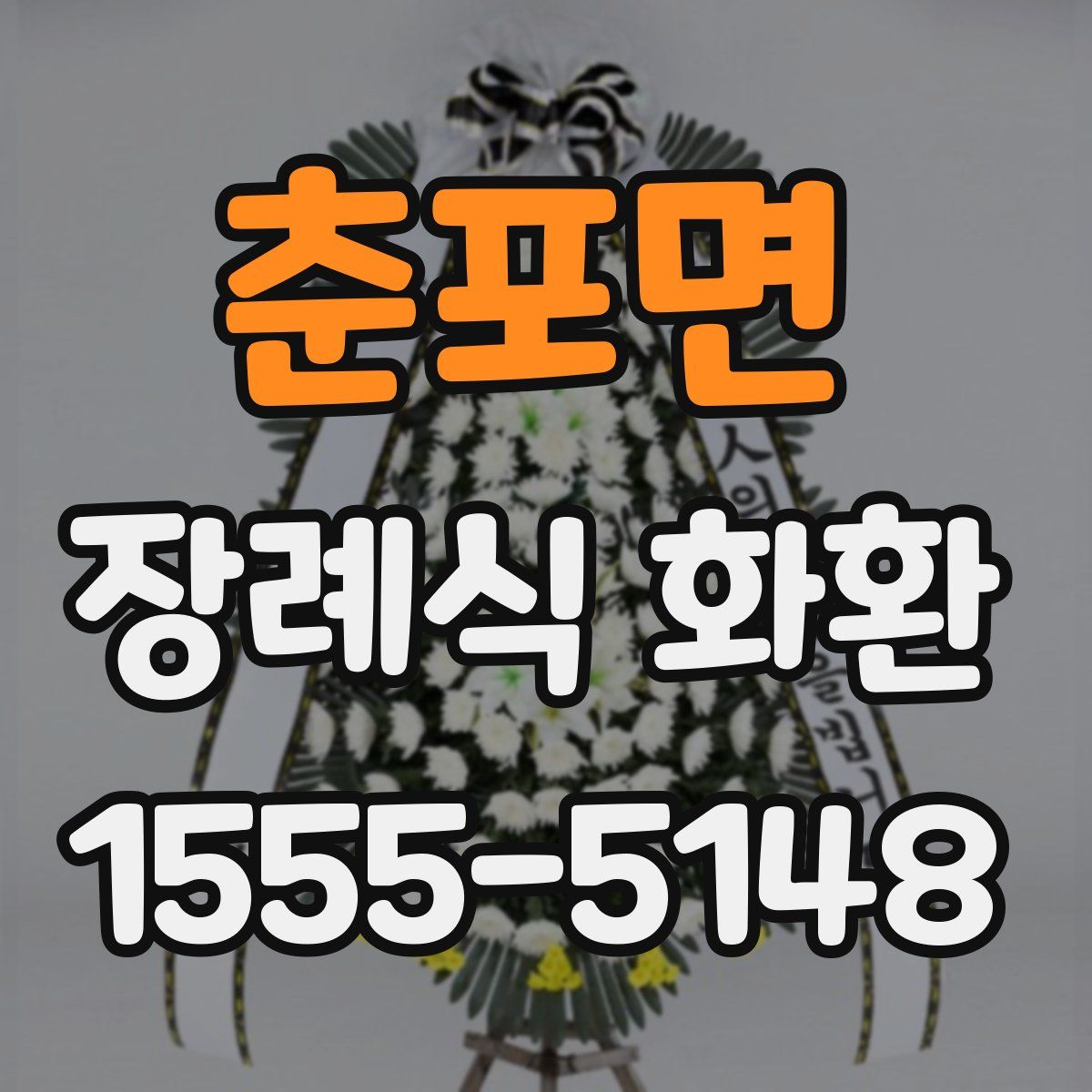춘포면 장례식 화환