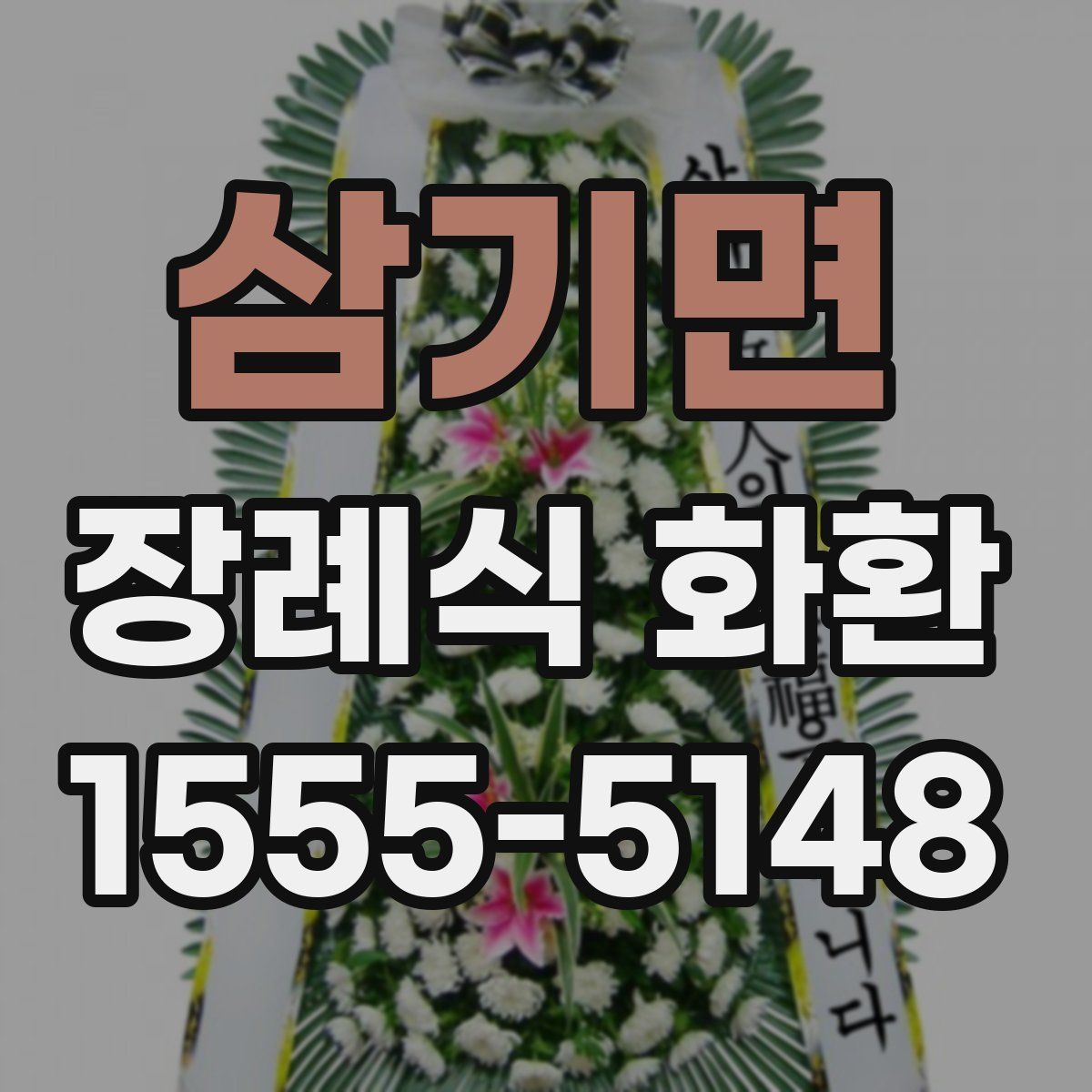 삼기면 장례식 화환
