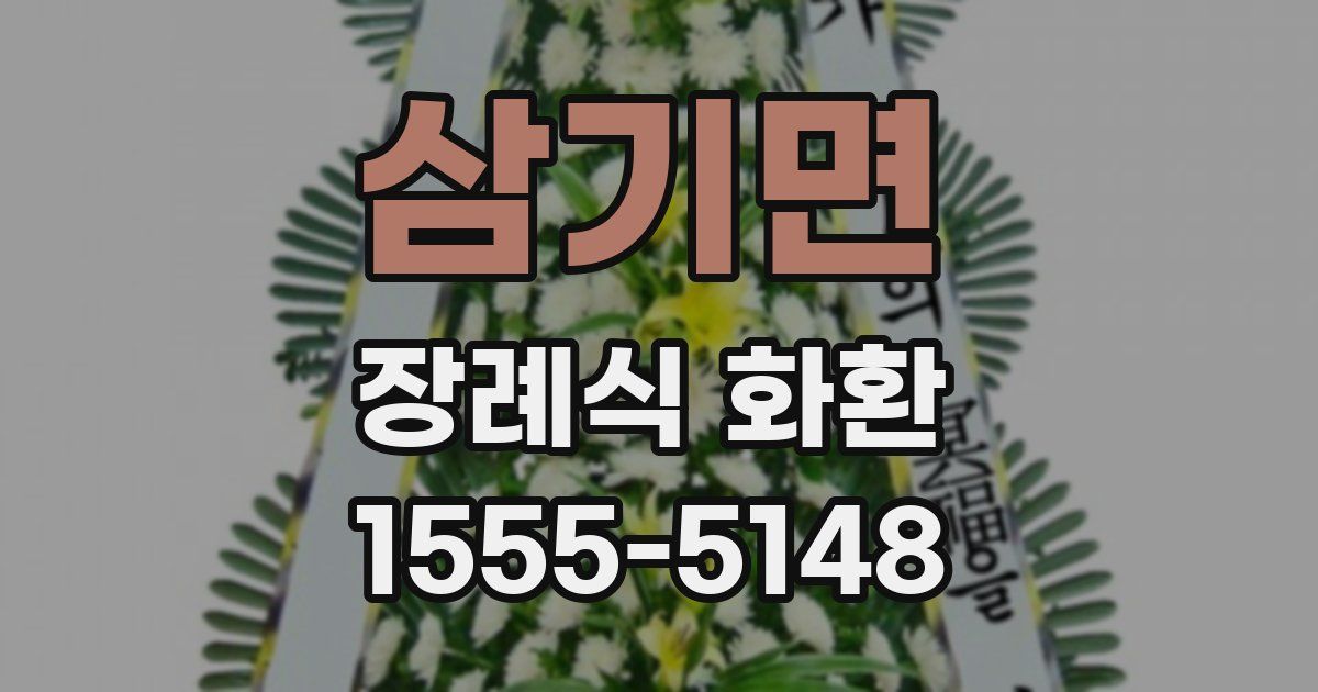 삼기면 장례식 화환
