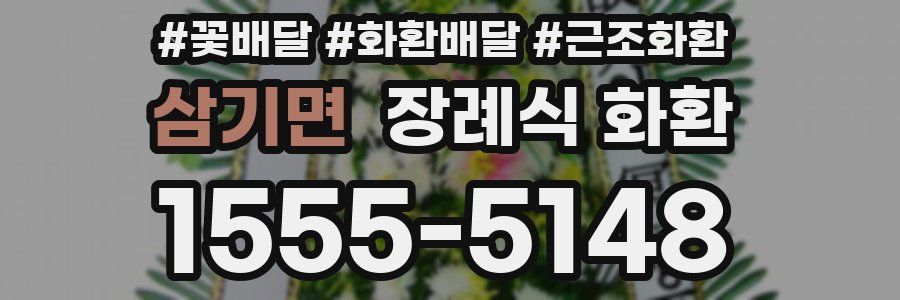 삼기면 장례식 화환