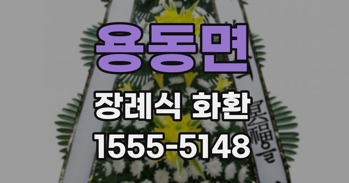 용동면 장례식 화환