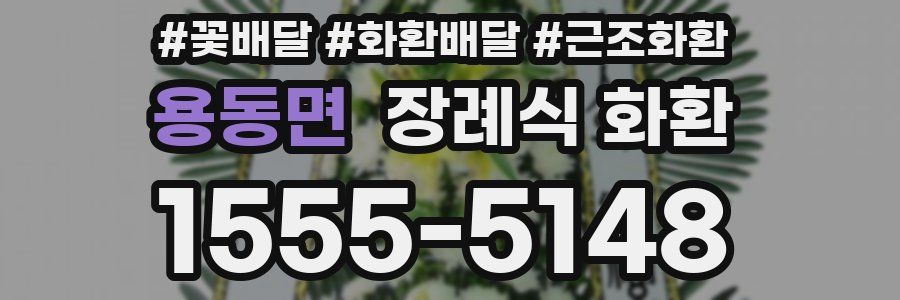 용동면 장례식 화환