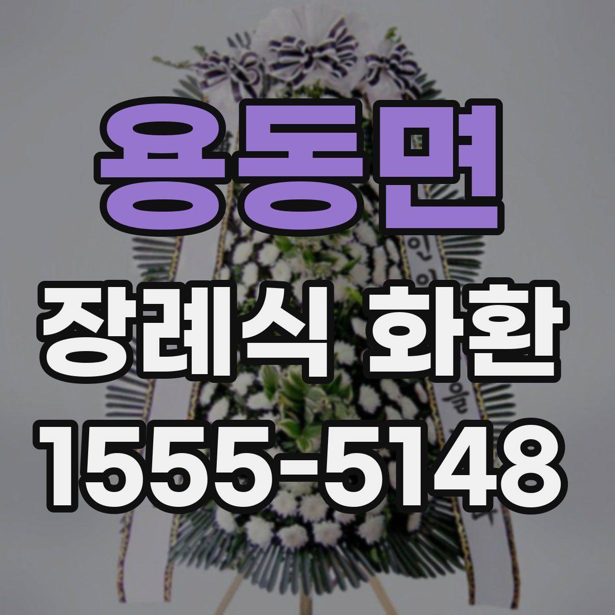 용동면 장례식 화환