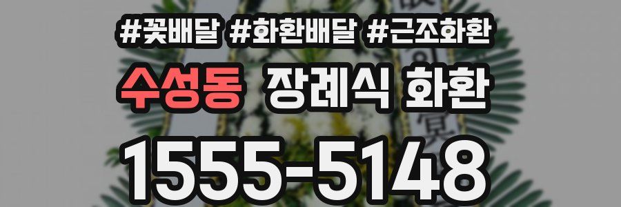 수성동 장례식 화환