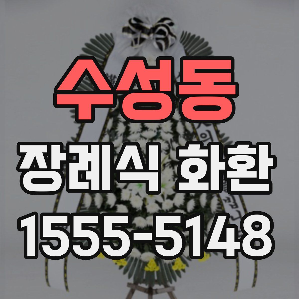 수성동 장례식 화환