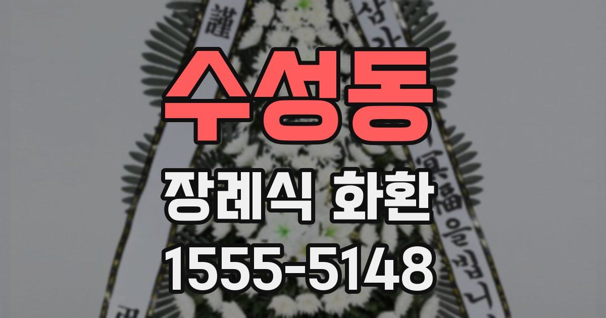 수성동 장례식 화환