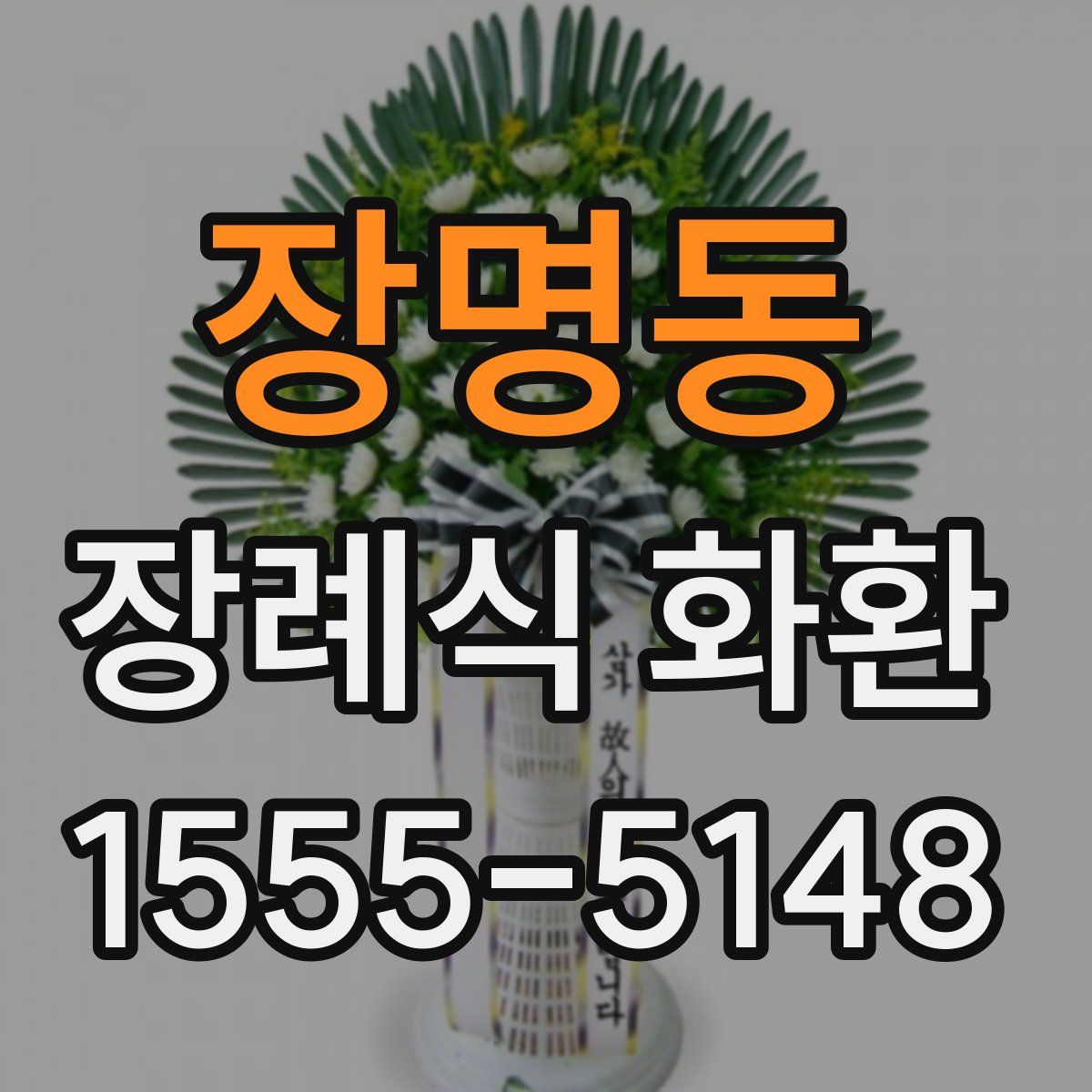 장명동 장례식 화환