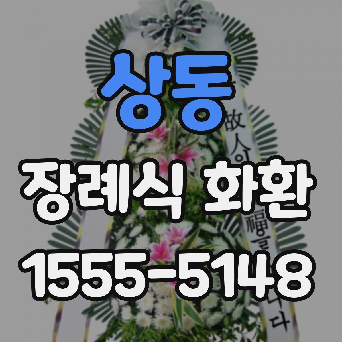 상동 장례식 화환
