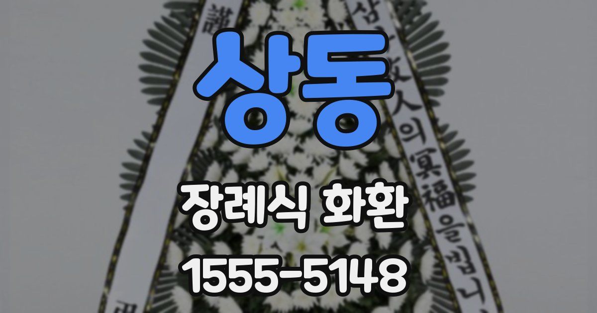 상동 장례식 화환