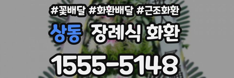 상동 장례식 화환