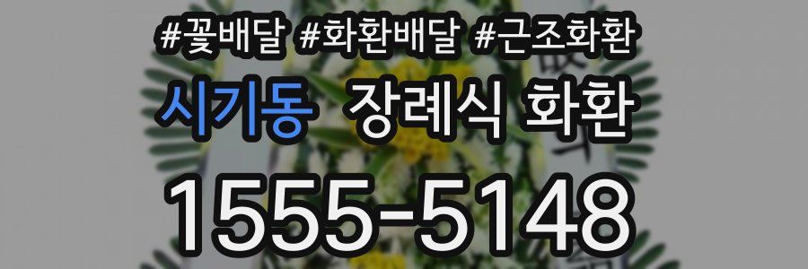 시기동 장례식 화환