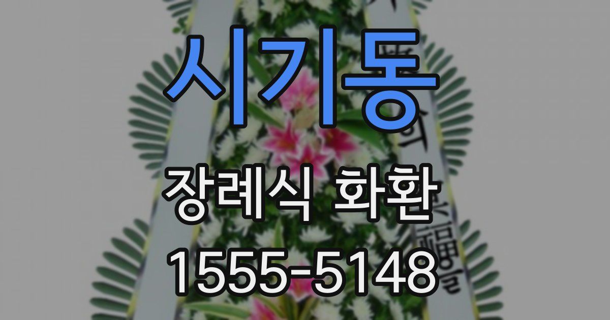 시기동 장례식 화환