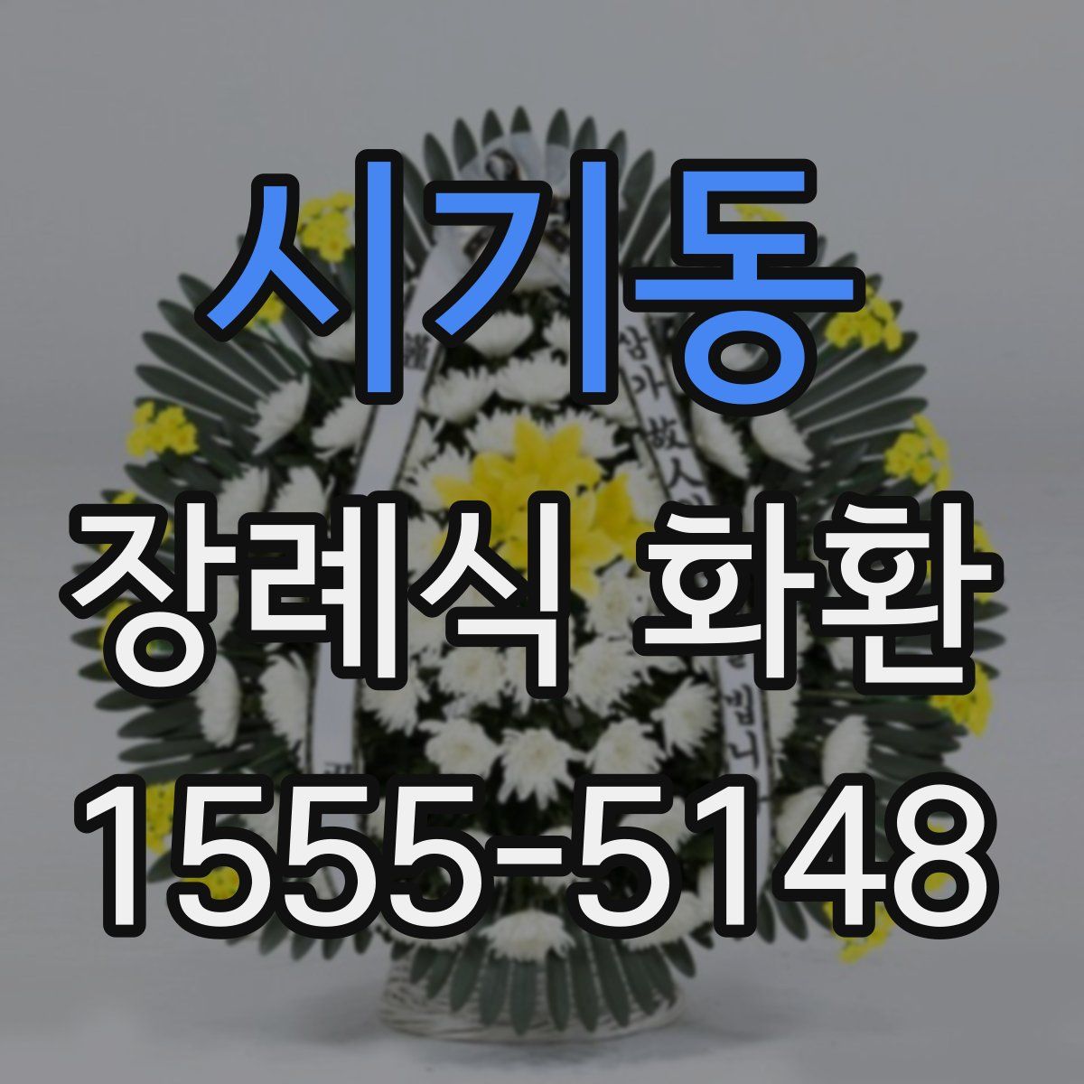 시기동 장례식 화환
