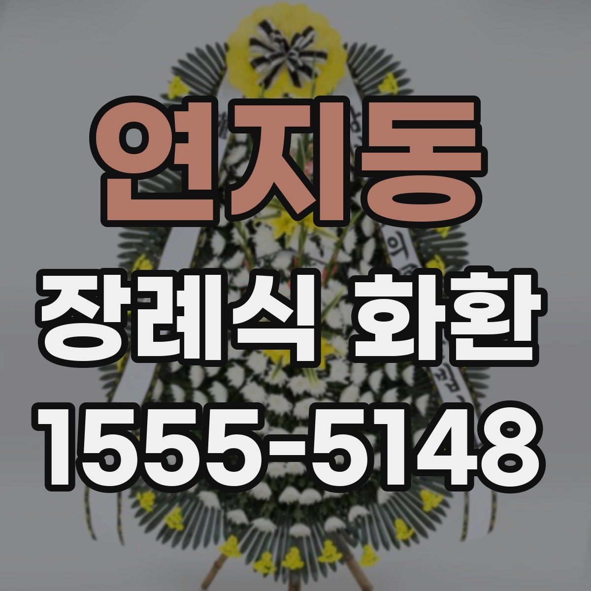 연지동 장례식 화환