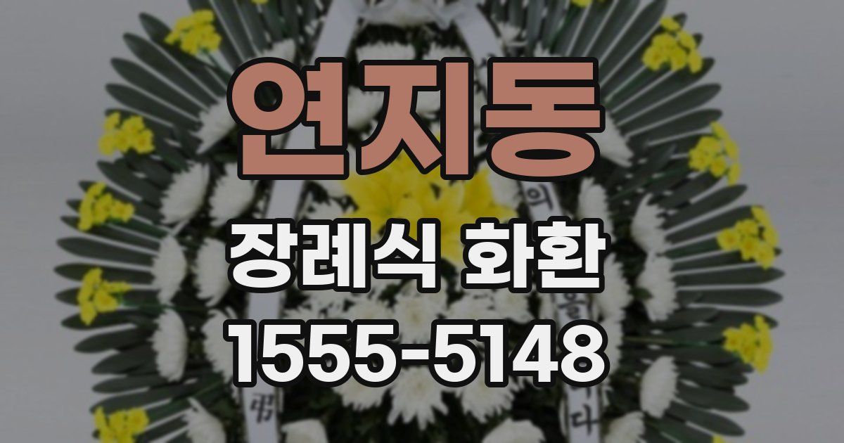 연지동 장례식 화환