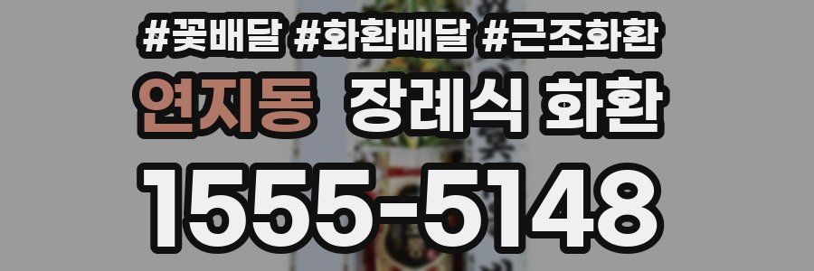 연지동 장례식 화환