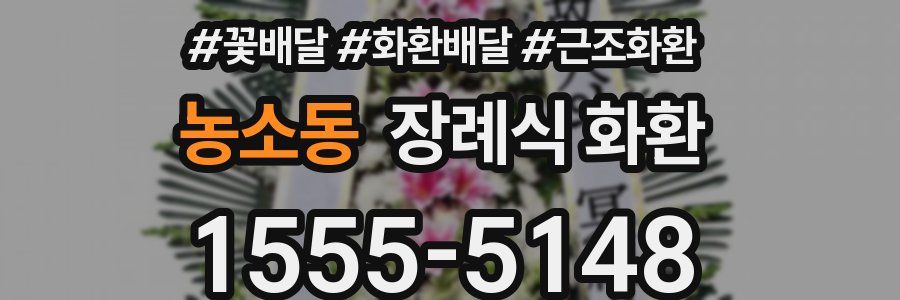 농소동 장례식 화환