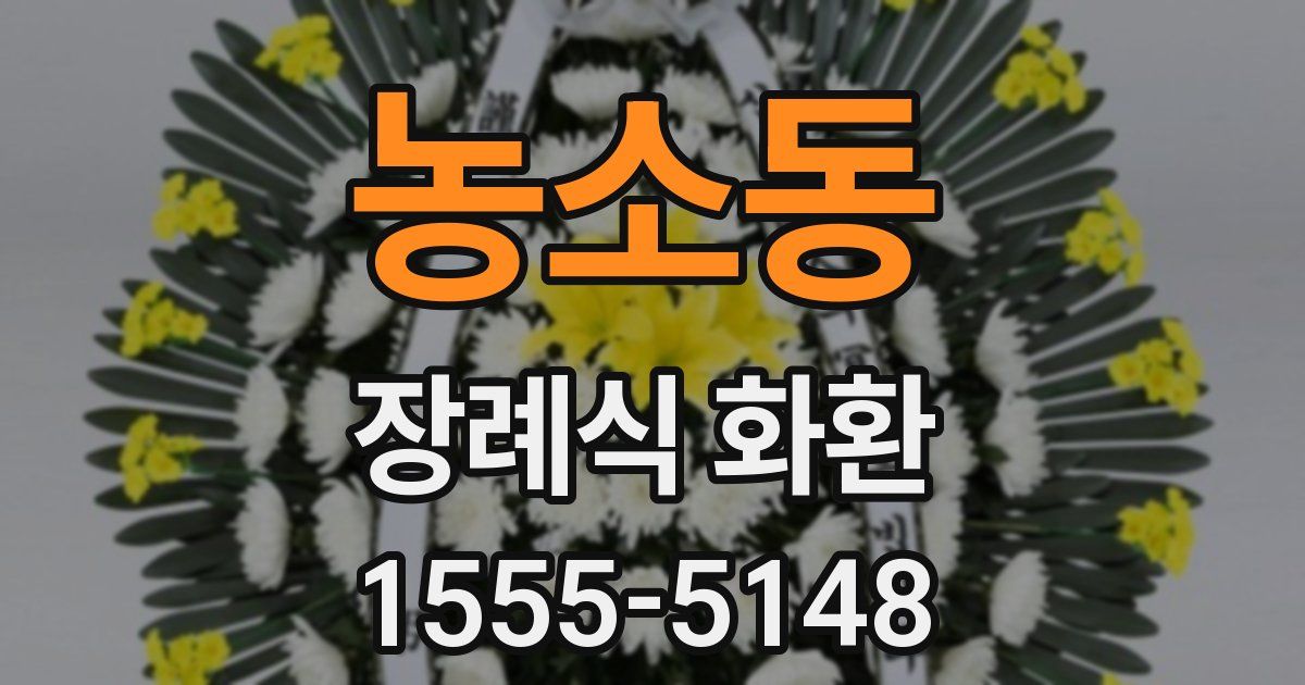 농소동 장례식 화환