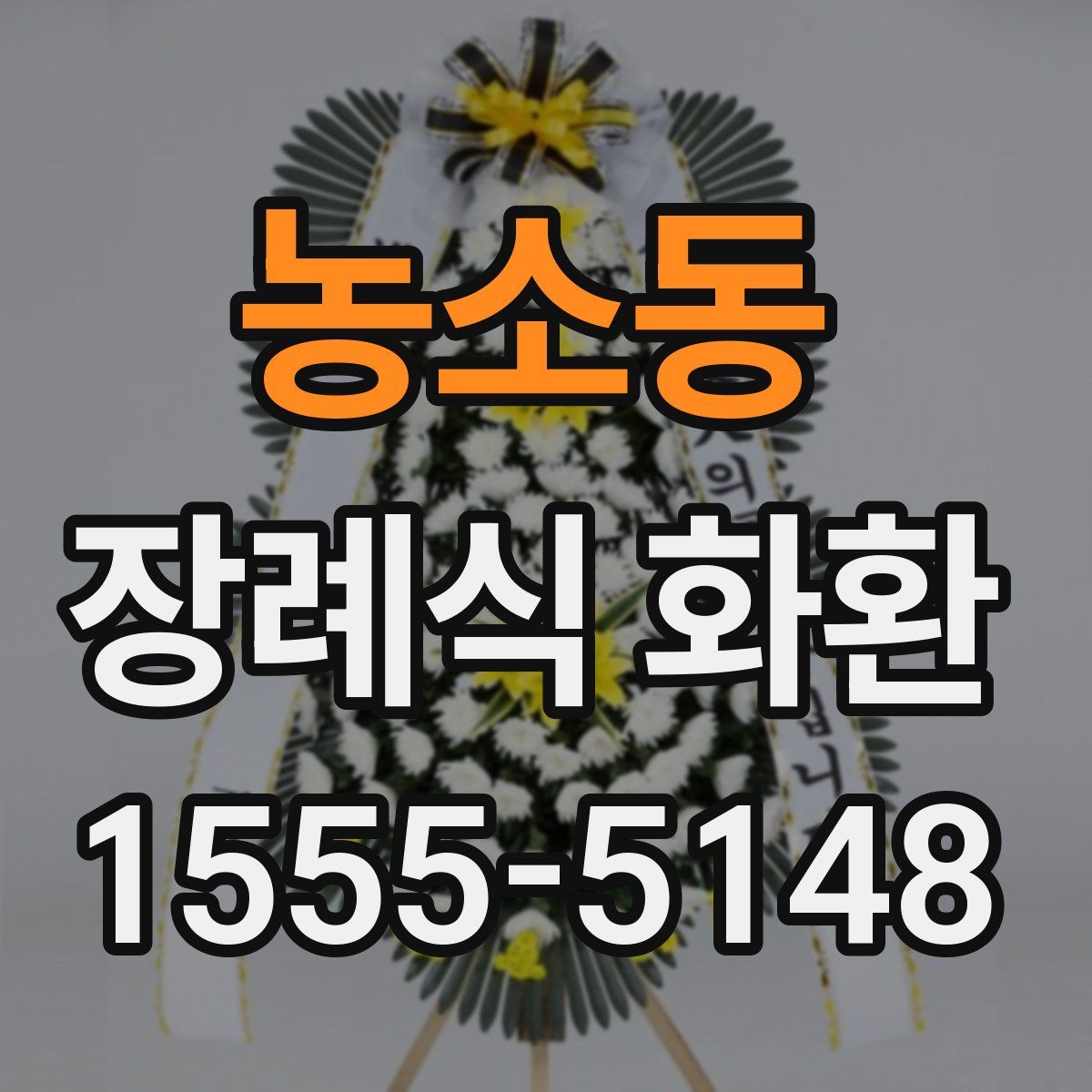 농소동 장례식 화환