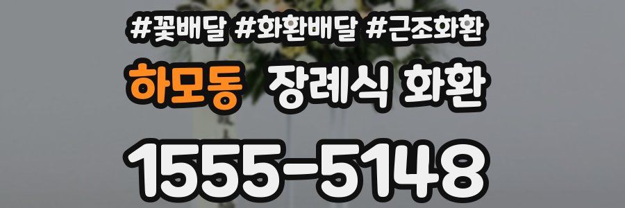 하모동 장례식 화환