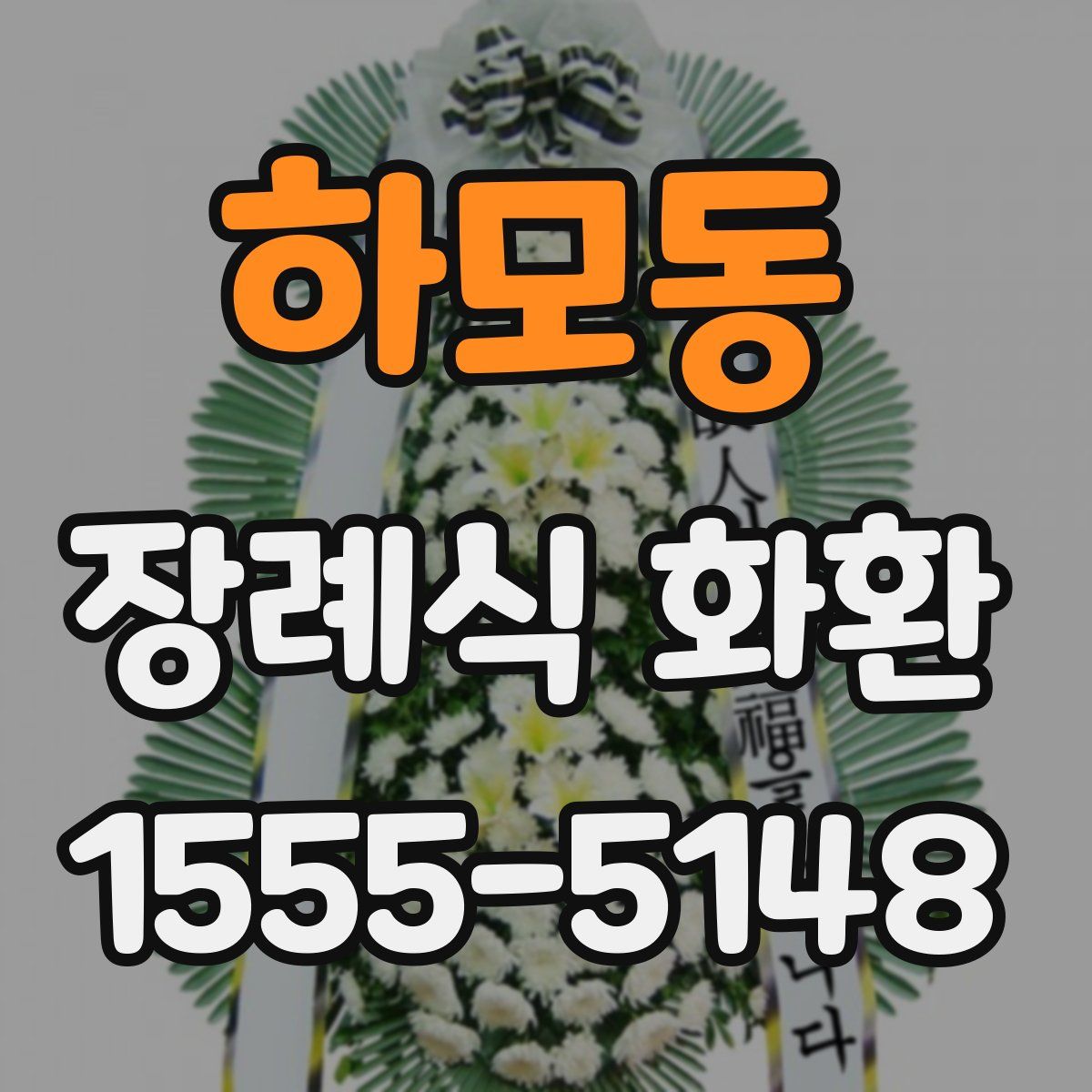 하모동 장례식 화환