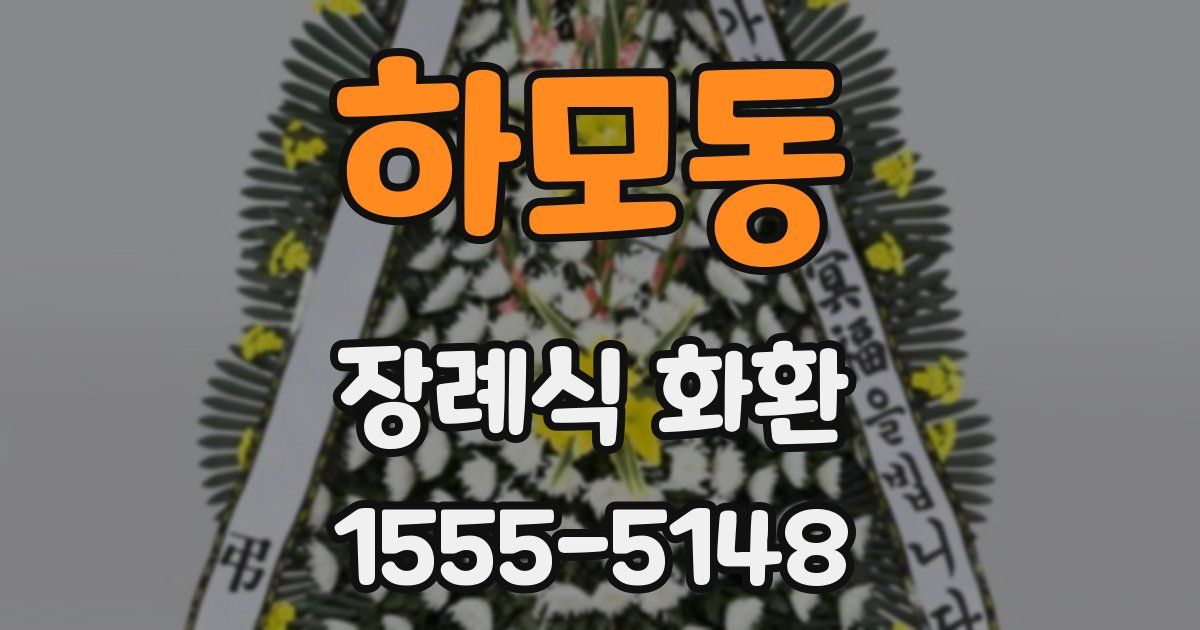 하모동 장례식 화환