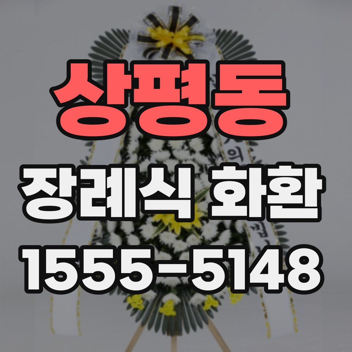 상평동 장례식 화환