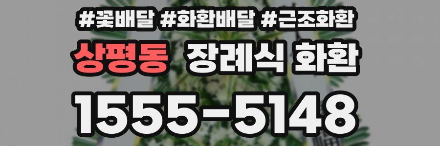 상평동 장례식 화환